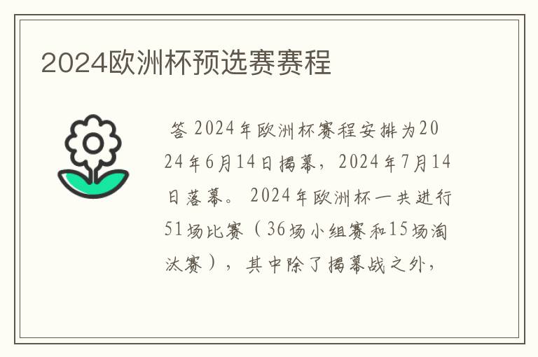 2024欧洲杯预选赛赛程