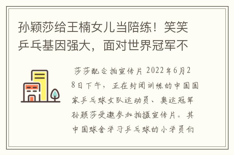 孙颖莎给王楠女儿当陪练！笑笑乒乓基因强大，面对世界冠军不怯场