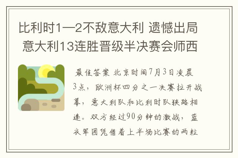 比利时1—2不敌意大利 遗憾出局 意大利13连胜晋级半决赛会师西班牙