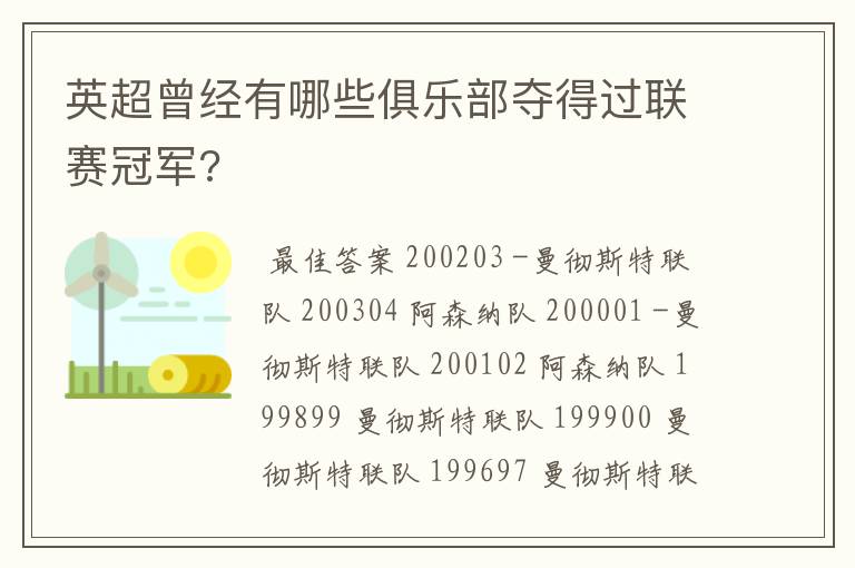 英超曾经有哪些俱乐部夺得过联赛冠军?