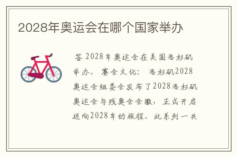 2028年奥运会在哪个国家举办