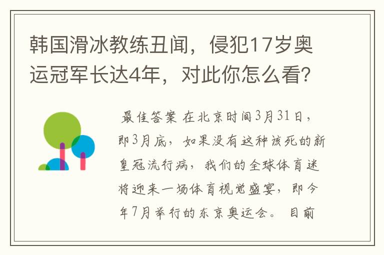 韩国滑冰教练丑闻，侵犯17岁奥运冠军长达4年，对此你怎么看？