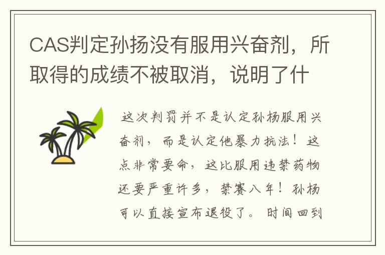 CAS判定孙扬没有服用兴奋剂，所取得的成绩不被取消，说明了什么？