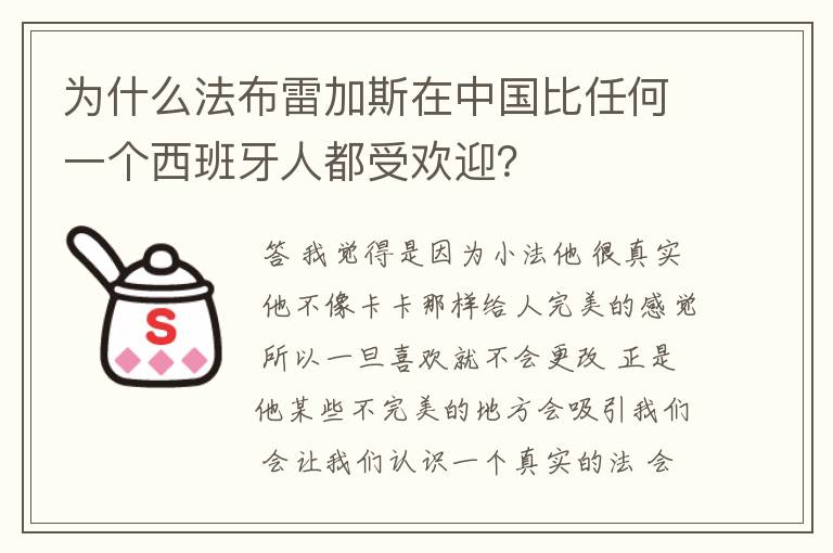 为什么法布雷加斯在中国比任何一个西班牙人都受欢迎？