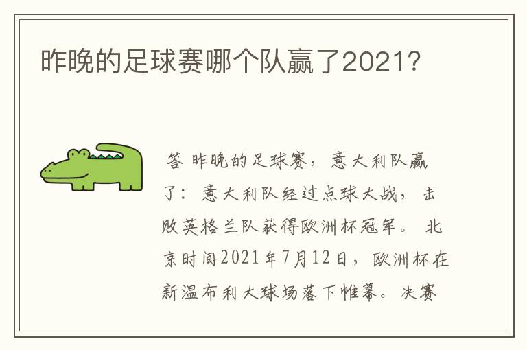 昨晚的足球赛哪个队赢了2021？