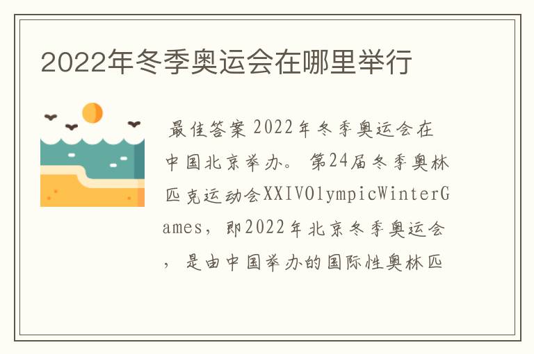 2022年冬季奥运会在哪里举行