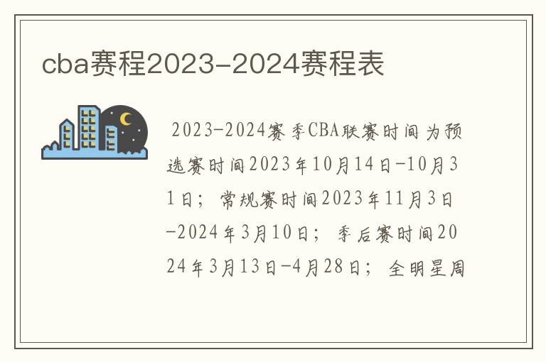 cba赛程2023-2024赛程表