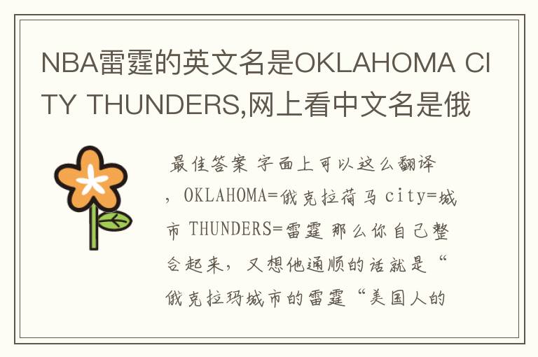 NBA雷霆的英文名是OKLAHOMA CITY THUNDERS,网上看中文名是俄克拉荷马雷霆，但是我就是搞不懂那个CITY是什