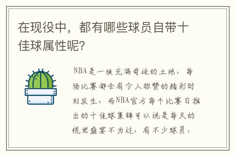 在现役中，都有哪些球员自带十佳球属性呢？