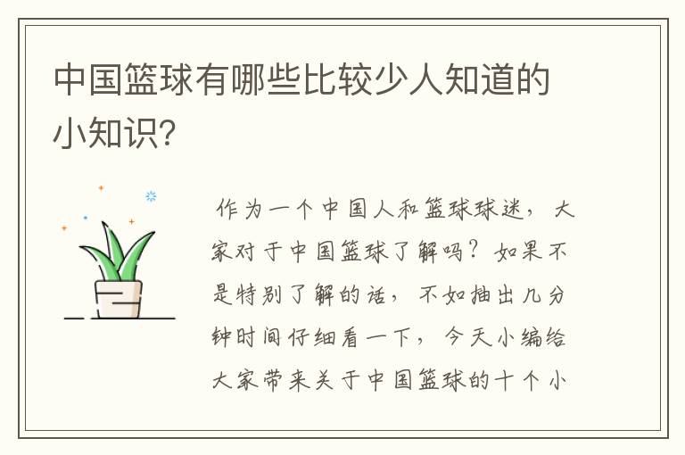 中国篮球有哪些比较少人知道的小知识？