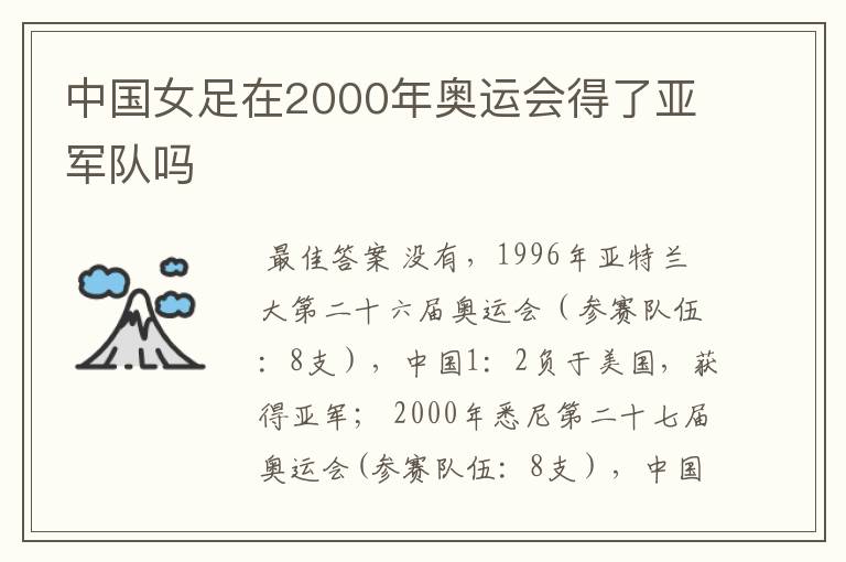 中国女足在2000年奥运会得了亚军队吗