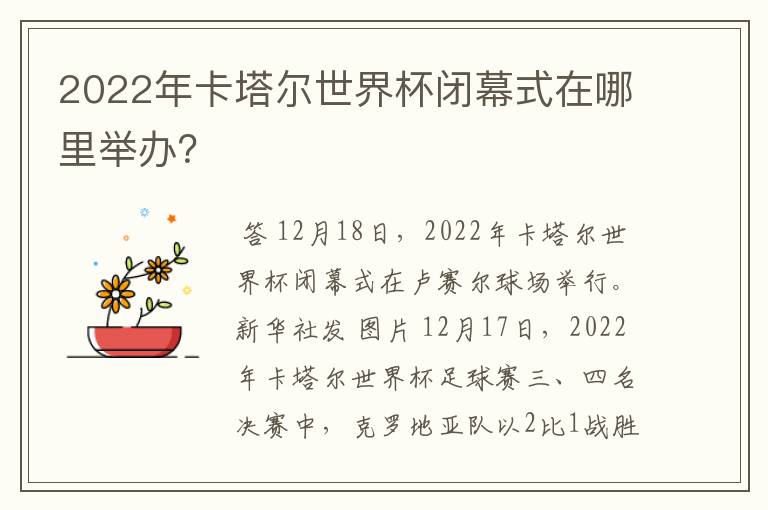 2022年卡塔尔世界杯闭幕式在哪里举办？