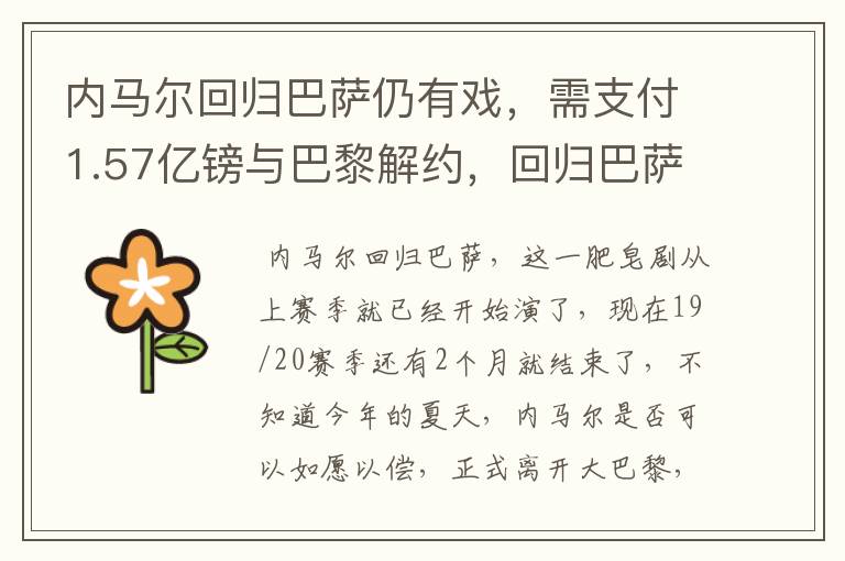 内马尔回归巴萨仍有戏，需支付1.57亿镑与巴黎解约，回归巴萨是双赢吗？