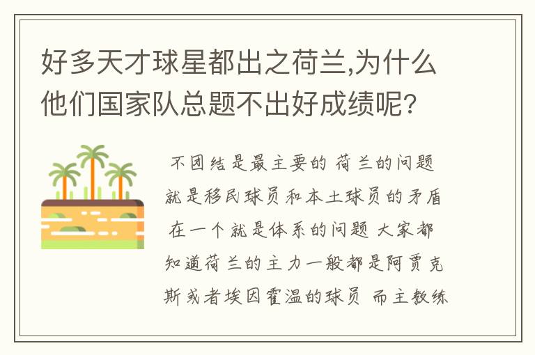 好多天才球星都出之荷兰,为什么他们国家队总题不出好成绩呢?