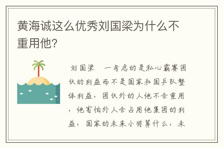 黄海诚这么优秀刘国梁为什么不重用他？