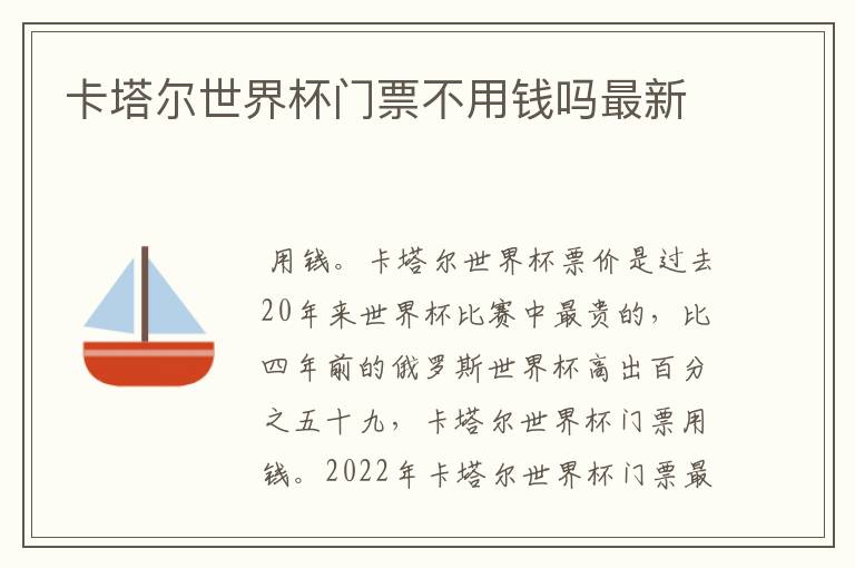 卡塔尔世界杯门票不用钱吗最新