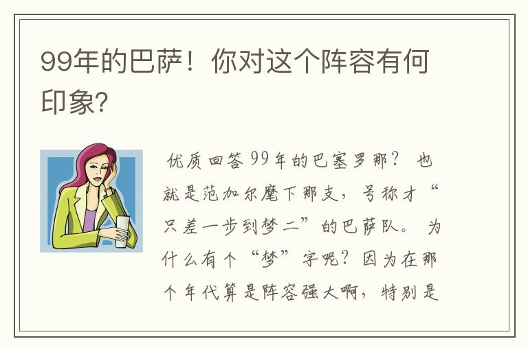 99年的巴萨！你对这个阵容有何印象？