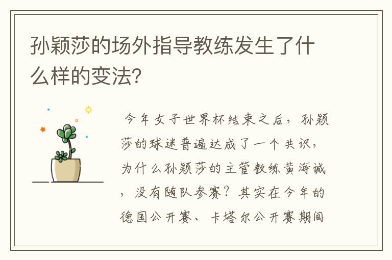 孙颖莎的场外指导教练发生了什么样的变法？