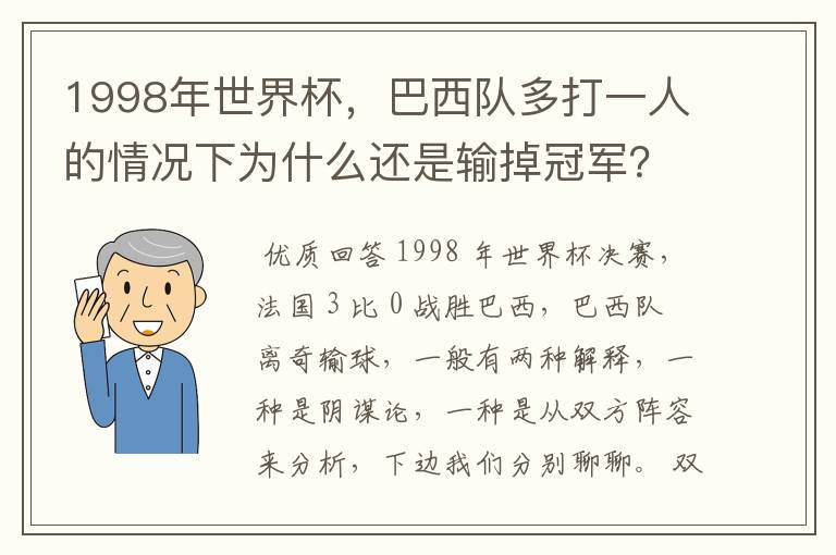 1998年世界杯，巴西队多打一人的情况下为什么还是输掉冠军？