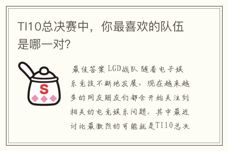 TI10总决赛中，你最喜欢的队伍是哪一对？