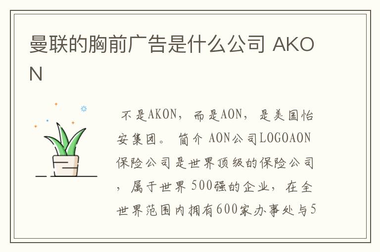 曼联的胸前广告是什么公司 AKON