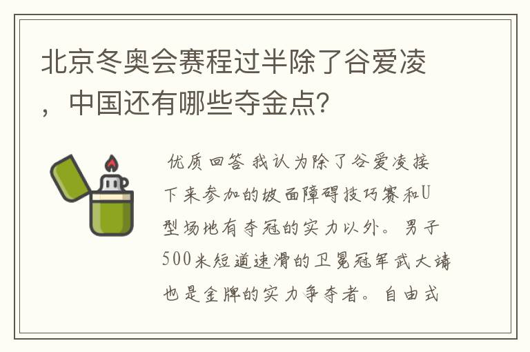 北京冬奥会赛程过半除了谷爱凌，中国还有哪些夺金点？