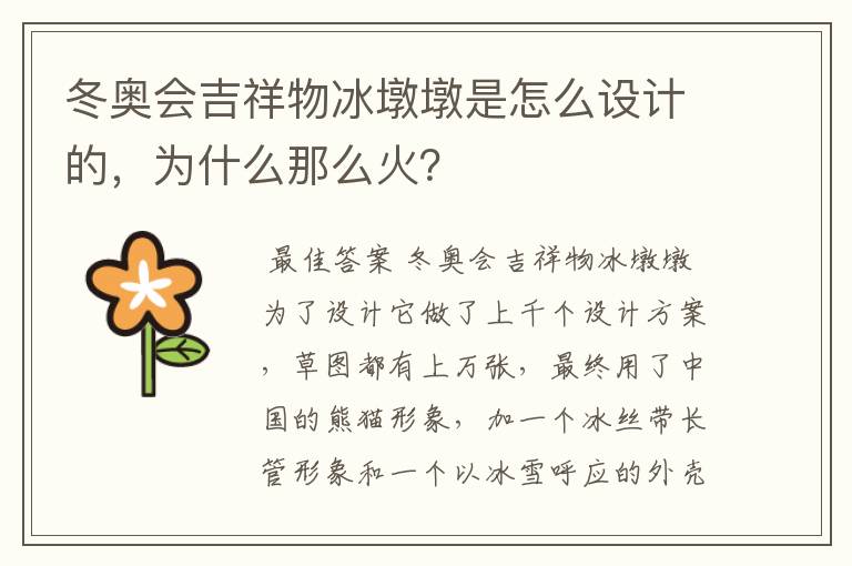 冬奥会吉祥物冰墩墩是怎么设计的，为什么那么火？