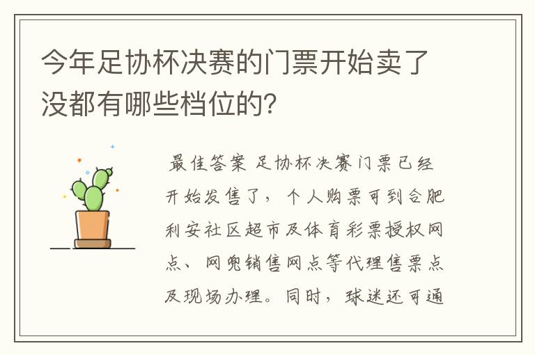 今年足协杯决赛的门票开始卖了没都有哪些档位的？