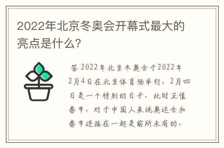 2022年北京冬奥会开幕式最大的亮点是什么？