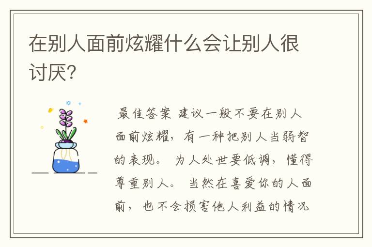 在别人面前炫耀什么会让别人很讨厌？