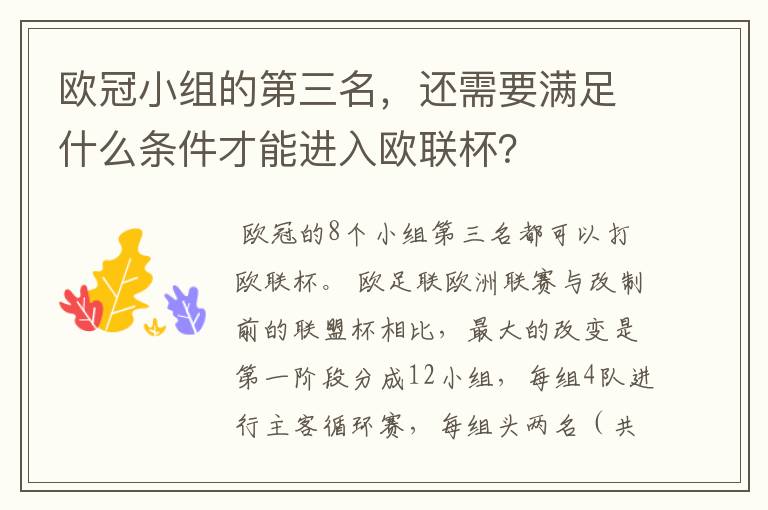 欧冠小组的第三名，还需要满足什么条件才能进入欧联杯？