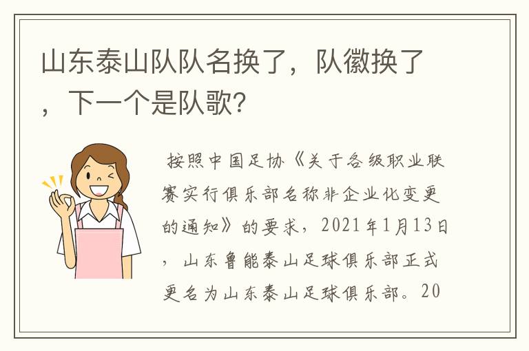 山东泰山队队名换了，队徽换了，下一个是队歌？