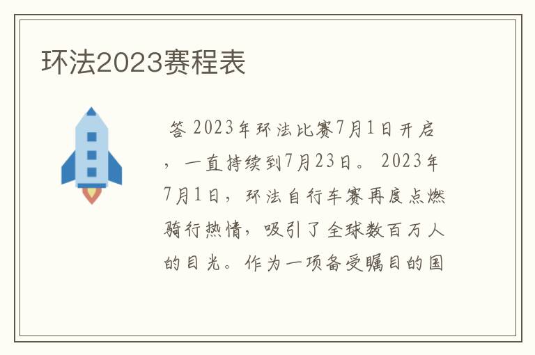 环法2023赛程表