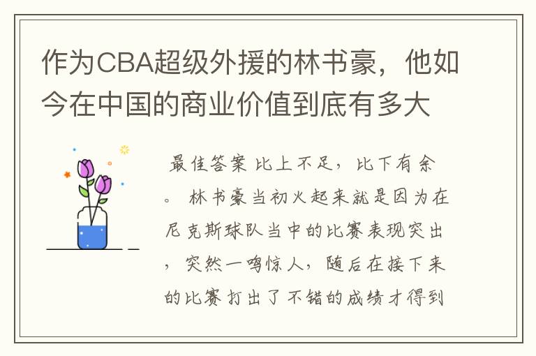 作为CBA超级外援的林书豪，他如今在中国的商业价值到底有多大？