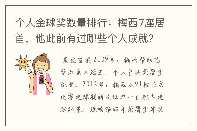 个人金球奖数量排行：梅西7座居首，他此前有过哪些个人成就？