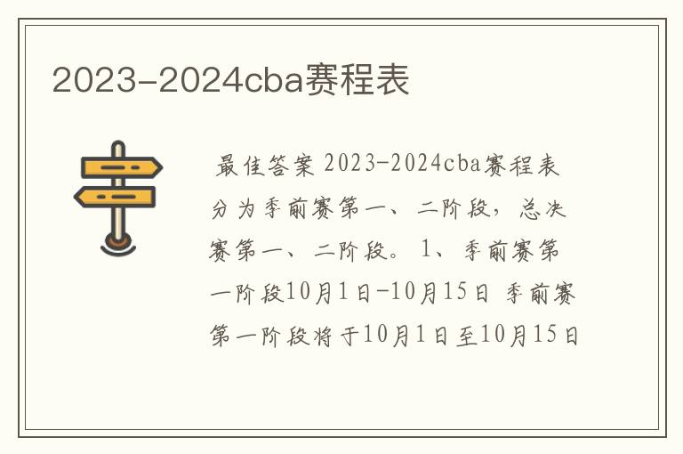 2023-2024cba赛程表