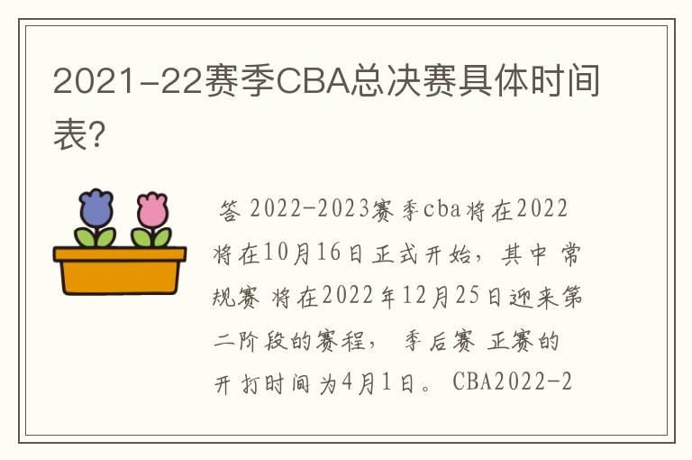 2021-22赛季CBA总决赛具体时间表？