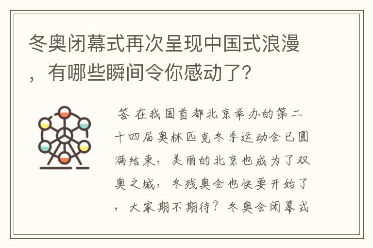 冬奥闭幕式再次呈现中国式浪漫，有哪些瞬间令你感动了？