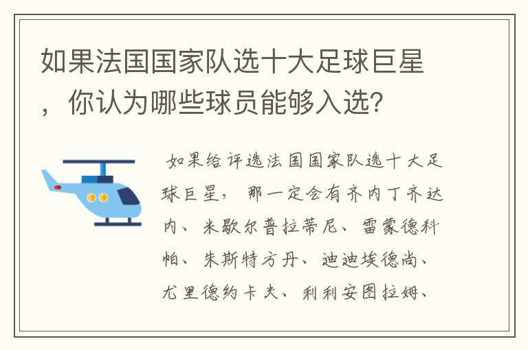 如果法国国家队选十大足球巨星，你认为哪些球员能够入选？