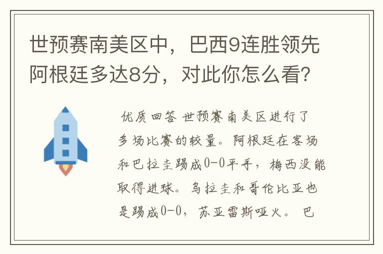 世预赛南美区中，巴西9连胜领先阿根廷多达8分，对此你怎么看？