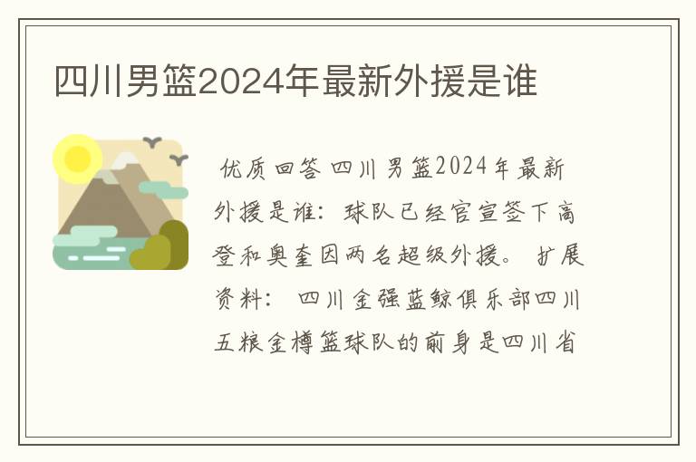 四川男篮2024年最新外援是谁