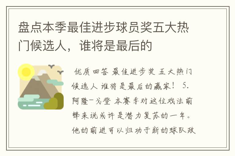 盘点本季最佳进步球员奖五大热门候选人，谁将是最后的