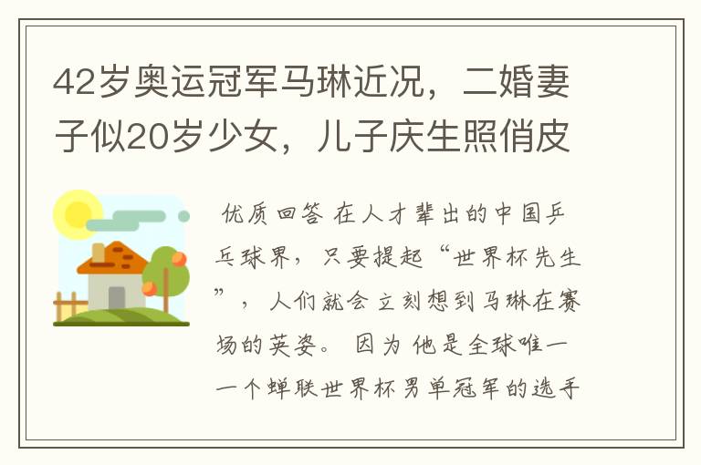 42岁奥运冠军马琳近况，二婚妻子似20岁少女，儿子庆生照俏皮可爱