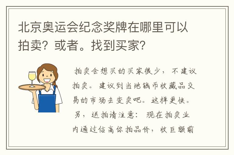 北京奥运会纪念奖牌在哪里可以拍卖？或者。找到买家？