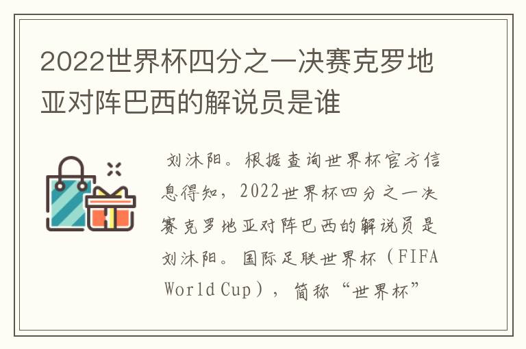 2022世界杯四分之一决赛克罗地亚对阵巴西的解说员是谁