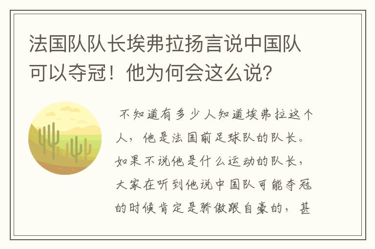 法国队队长埃弗拉扬言说中国队可以夺冠！他为何会这么说？