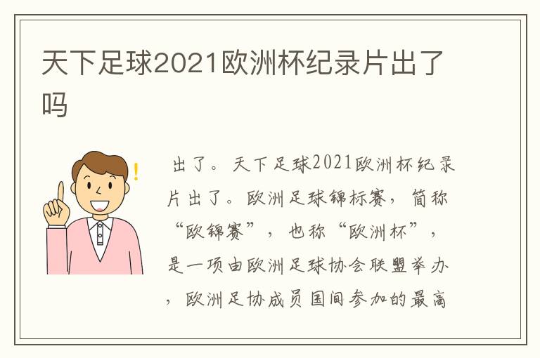 天下足球2021欧洲杯纪录片出了吗