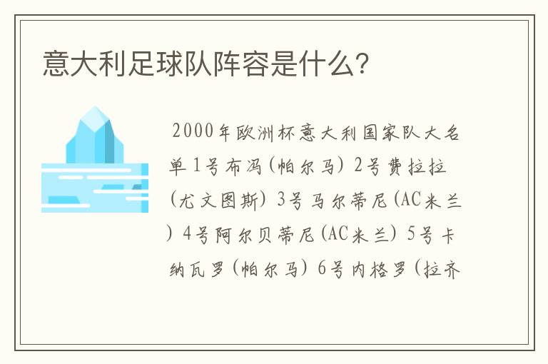 意大利足球队阵容是什么？