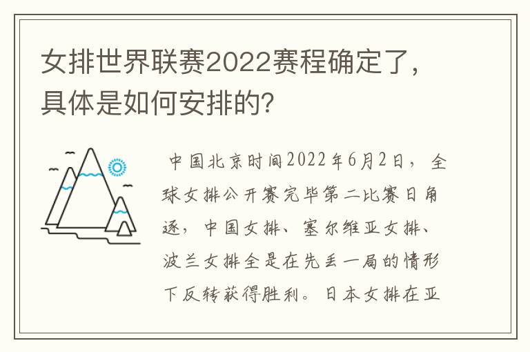 女排世界联赛2022赛程确定了，具体是如何安排的？