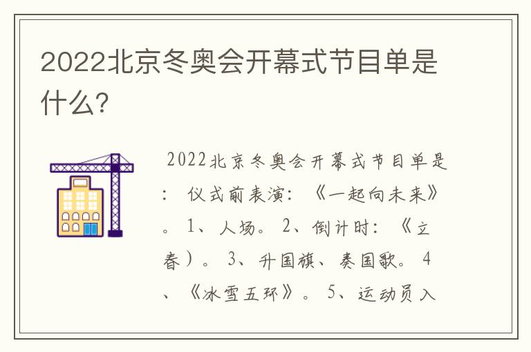 2022北京冬奥会开幕式节目单是什么？